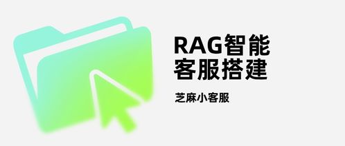 告別答非所問 RAG智能客服——企業合規服務的“爆款”新選擇